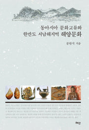 동아시아 문화교류와 한반도 서남해지역 해양문화(양장본 HardCover)
