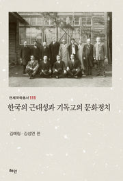 한국의 근대성과 기독교의 문화정치(연세국학총서 111)(양장본 HardCover)