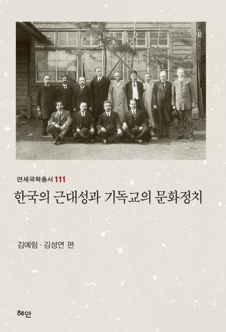 한국의 근대성과 기독교의 문화정치(연세국학총서 111)(양장본 HardCover)