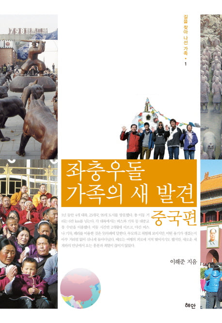 좌충우돌 가족의 새 발견: 중국편(길을 찾아 나선 가족 1)