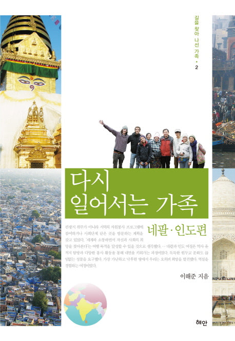 다시 일어서는 가족: 네팔 인도편(길을 찾아 나선 가족 2)