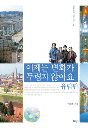 이제는 변화가 두렵지 않아요: 유럽편(길을 찾아 나선 가족 3)