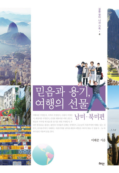 믿음과 용기, 여행의 선물: 남미 북미편(길을 찾아 나선 가족 4)
