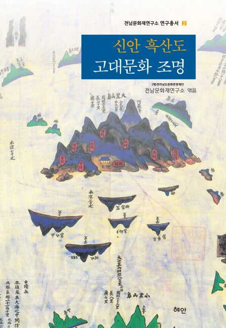 신안 흑산도 고대문화 조명(전남문화재연구소 연구총서 2)(양장본 HardCover)