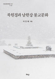 북원경과 남한강 불교문화(연세근대한국학총서 108)(양장본 HardCover)