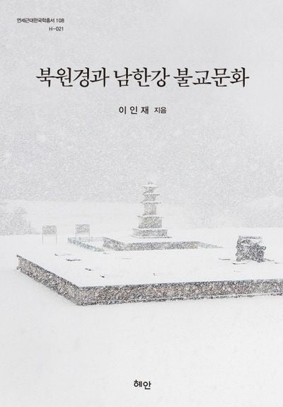 북원경과 남한강 불교문화(연세근대한국학총서 108)(양장본 HardCover)