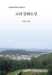 고려 강화도성(한국중세사학회 연구총서 8)(양장본 HardCover)