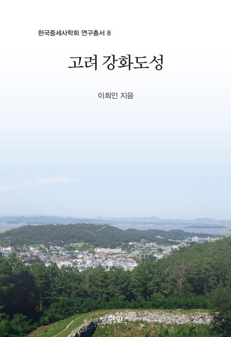 고려 강화도성(한국중세사학회 연구총서 8)(양장본 HardCover)