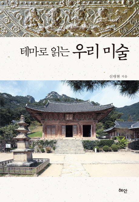 테마로 읽는 우리 미술