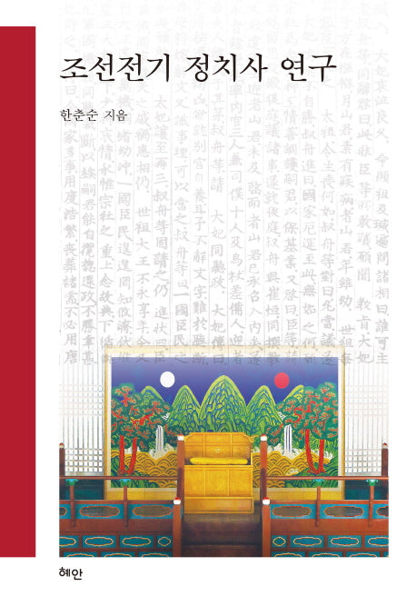 조선전기 정치사 연구(양장본 HardCover)