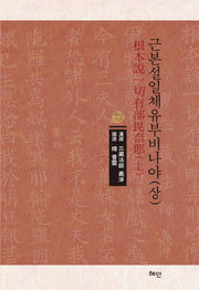 근본설일체유부비나야 (상)(양장본 HardCover)