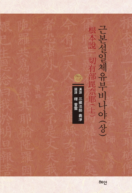 근본설일체유부비나야 (상)(양장본 HardCover)
