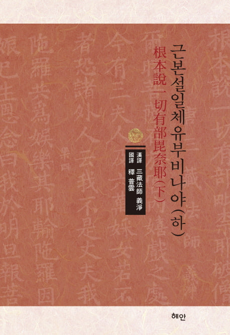 근본설일체유부비나야 (하)(양장본 HardCover)