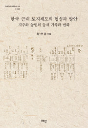 한국 근대 토지제도의 형성과 양안(연세근대한국학총서 109)(양장본 HardCover)