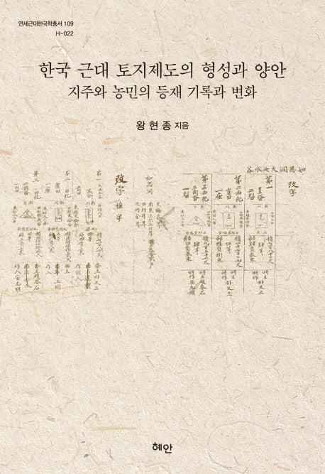 한국 근대 토지제도의 형성과 양안(연세근대한국학총서 109)(양장본 HardCover)