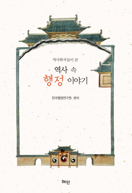 역사 속 행정 이야기(역사학자들이 본)