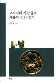 고려시대 사람들의 사유와 집단 심성(양장본 HardCover)