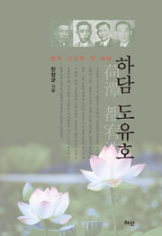 하담 도유호(양장본 HardCover)