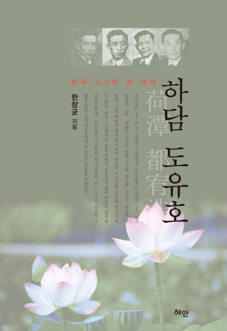 하담 도유호(양장본 HardCover)