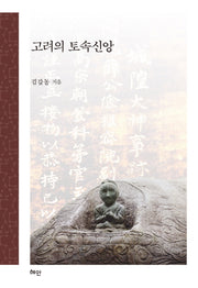 고려의 토속신앙(양장본 HardCover)
