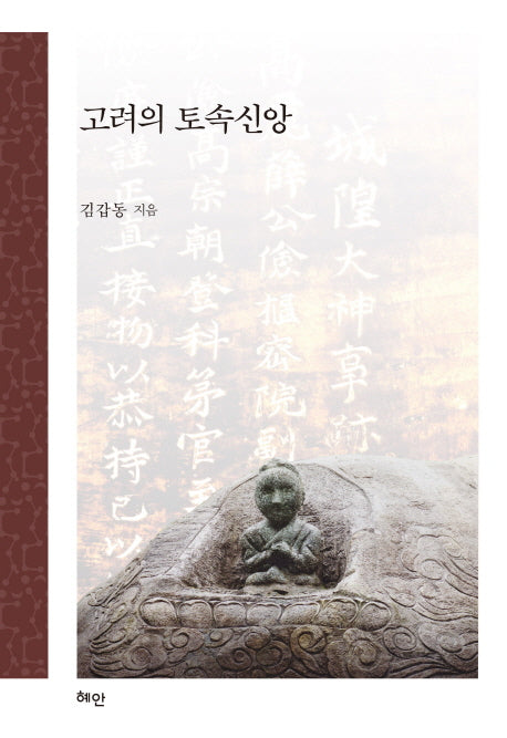 고려의 토속신앙(양장본 HardCover)