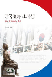 건국절과 소녀상