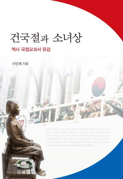 건국절과 소녀상