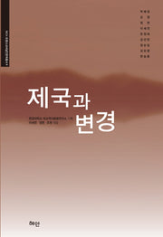 제국과 변경(RICH 트랜스내셔널인문학총서 9)(반양장)