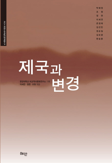 제국과 변경(RICH 트랜스내셔널인문학총서 9)(반양장)