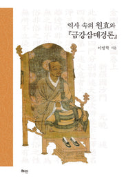 역사 속의 원효와 금강삼매경론(양장본 HardCover)