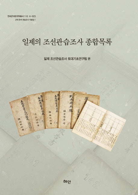 일제의 조선관습조사 종합목록(연세근대한국학총서 110)(반양장)