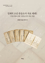 일제의 조선관습조사 자료해제 1(연세근대한국학총서 112 H-025)