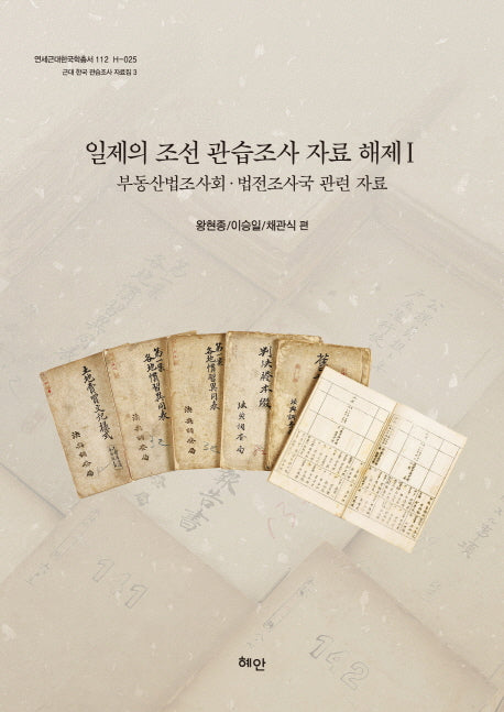 일제의 조선관습조사 자료해제 1(연세근대한국학총서 112 H-025)