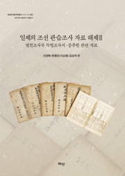 일제의 조선관습조사 자료 해제 2(연세근대한국학총서 113)