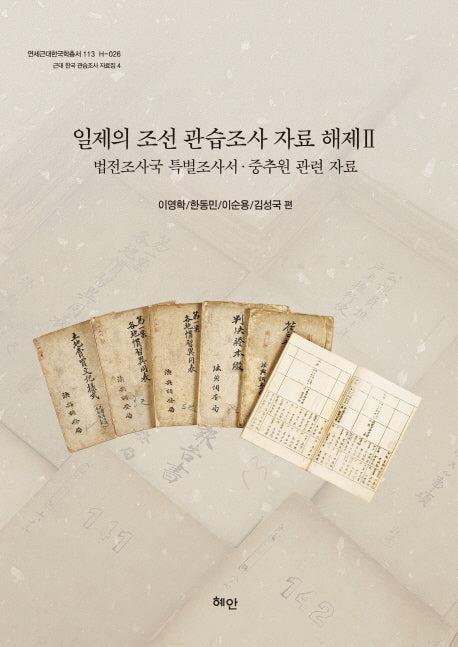일제의 조선관습조사 자료 해제 2(연세근대한국학총서 113)