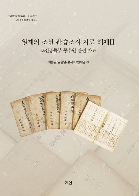 일제의 조선관습조사 자료 해제 3(연세근대한국학총서 114)(반양장)