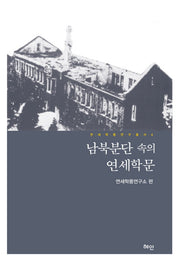 남북분단 속의 연세학문(연세학풍 연구총서 4)(양장본 HardCover)