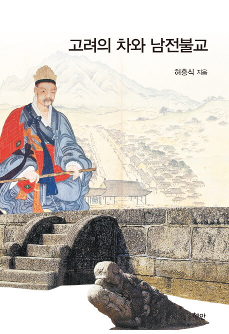 고려의 차와 남전불교(양장본 HardCover)