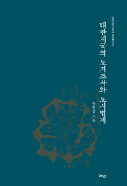 대한제국의 토지조사와 토지법제(한국 근대의 토지와 농민 총서 2)(양장본 Hardcover)