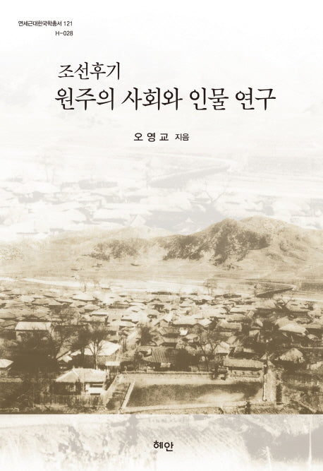 조선후기 원주의 사회와 인물 연구(연세근대한국학총서 121)(양장본 HardCover)