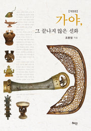 가야, 그 끝나지 않은 신화(개정판)(반양장)