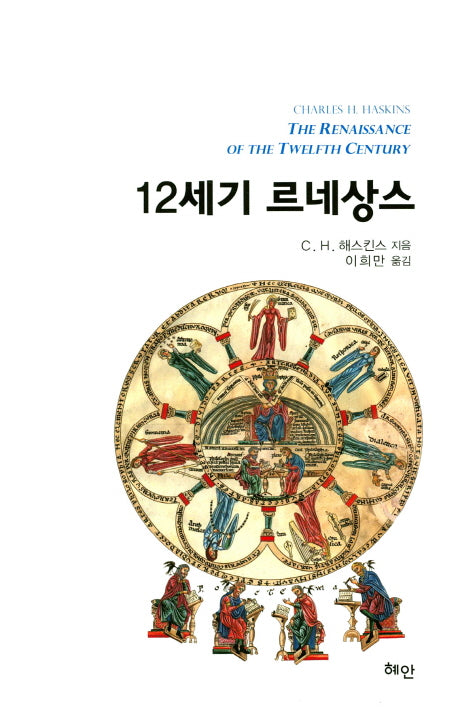 12세기 르네상스(양장본 HardCover)