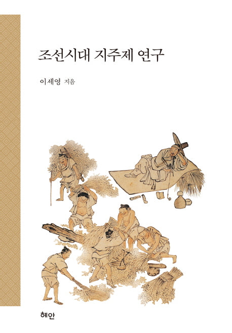 조선시대 지주제 연구(양장본 Hardcover)