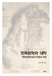 민족문화와 대학(연세학풍연구총서 5)(양장본 HardCover)