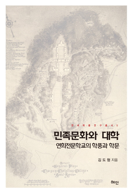 민족문화와 대학(연세학풍연구총서 5)(양장본 HardCover)