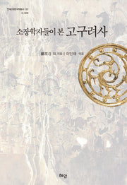 소장학자들이 본 고구려사(연세근대한국학총서 122)(양장본 HardCover)