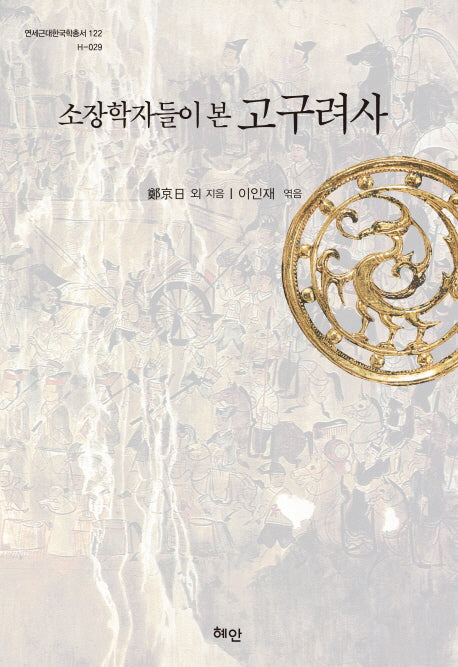 소장학자들이 본 고구려사(연세근대한국학총서 122)(양장본 HardCover)