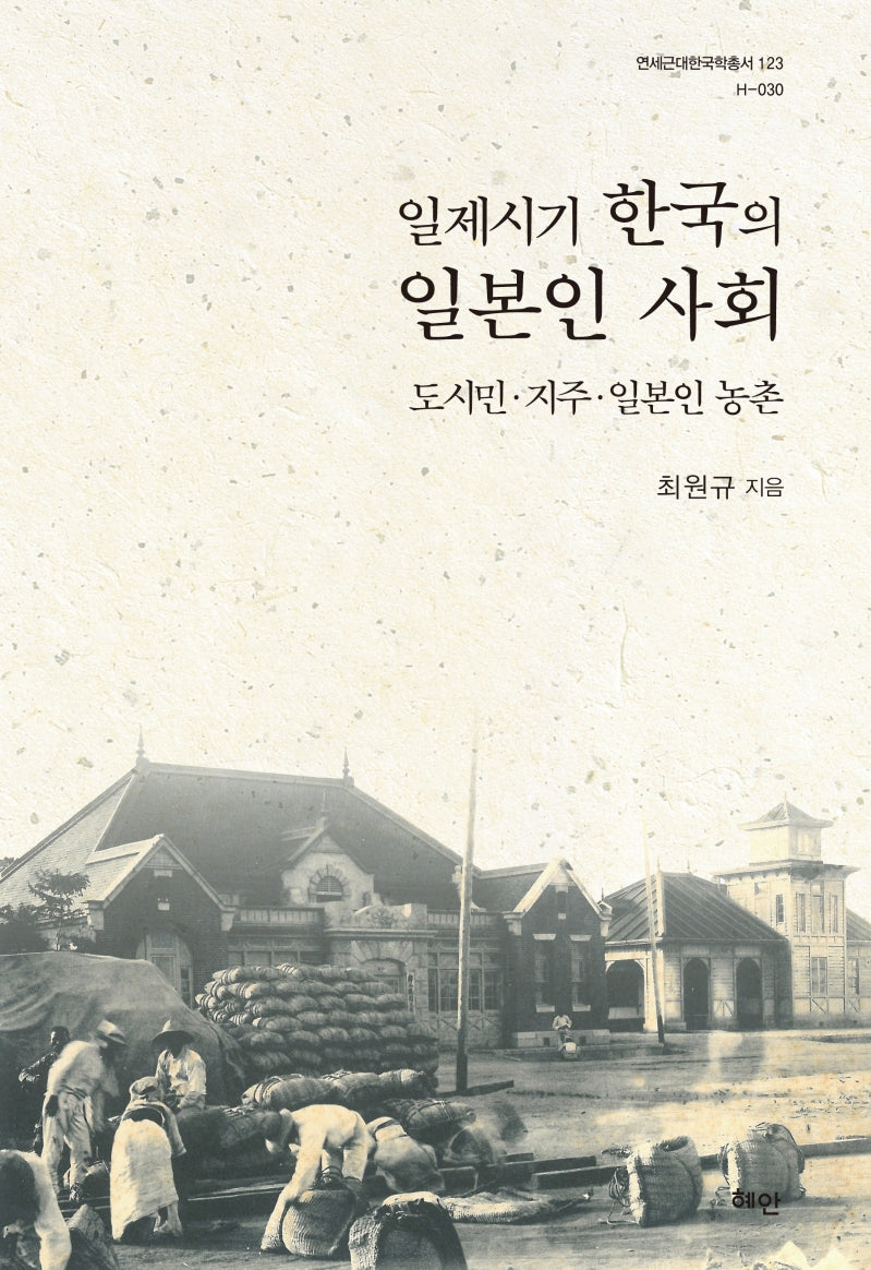 일제시기 한국의 일본인 사회(연세근대한국학총서 123)(양장본 HardCover)