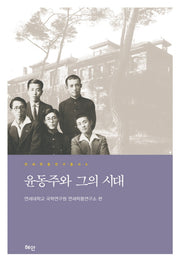 윤동주와 그의 시대(연세학풍연구총서 6)(양장본 HardCover)