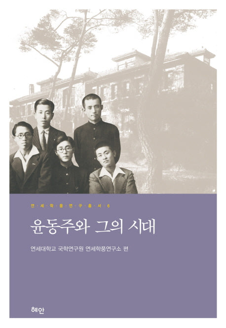 윤동주와 그의 시대(연세학풍연구총서 6)(양장본 HardCover)